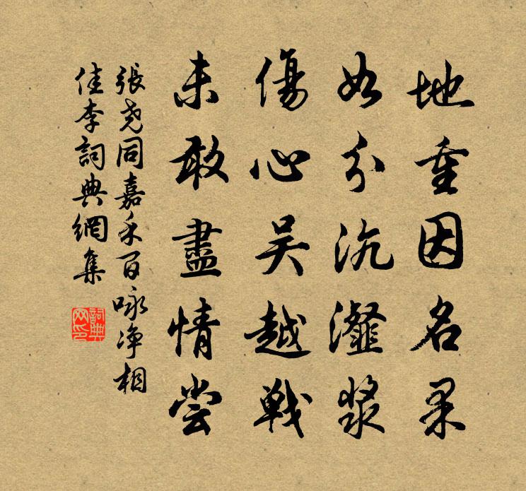 張堯同嘉禾百詠淨相佳李書法作品欣賞