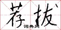 勸職的意思_勸職的解釋_國語詞典