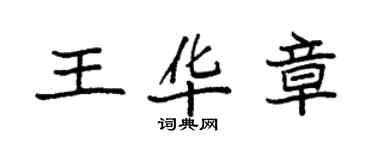 袁強王華章楷書個性簽名怎么寫