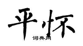 翁闓運平懷楷書個性簽名怎么寫