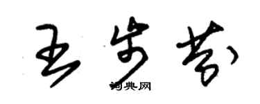 朱錫榮王步芬草書個性簽名怎么寫