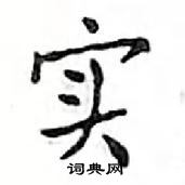 鄧散木寫的硬筆楷書實