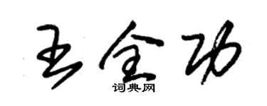 朱錫榮王全功草書個性簽名怎么寫