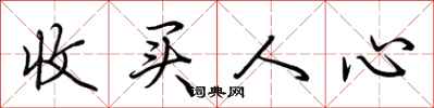 荊霄鵬收買人心行書怎么寫