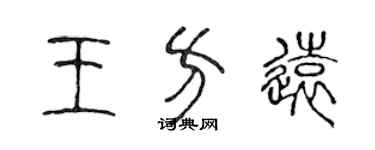 陳聲遠王方遠篆書個性簽名怎么寫