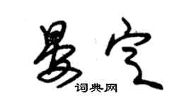 朱錫榮晏定草書個性簽名怎么寫