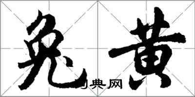 胡問遂兔黃行書怎么寫