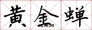 周炳元黃金蟬楷書怎么寫