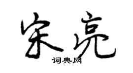 曾慶福宋亮行書個性簽名怎么寫