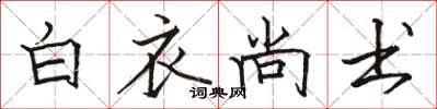 駱恆光白衣尚書楷書怎么寫