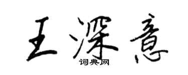 王正良王深意行書個性簽名怎么寫