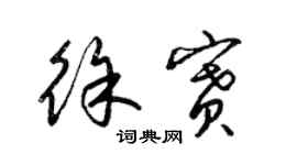 梁錦英徐賽草書個性簽名怎么寫