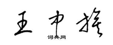 梁錦英王中旗草書個性簽名怎么寫