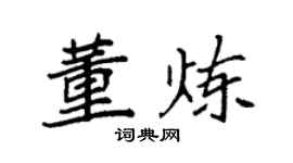 袁強董煉楷書個性簽名怎么寫