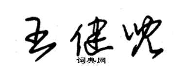 朱錫榮王健兒草書個性簽名怎么寫
