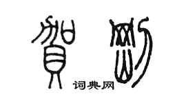 陳墨賀剛篆書個性簽名怎么寫