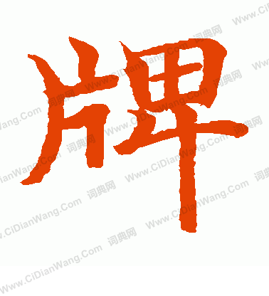 水島修三寫的牌