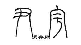 陳墨尹宇篆書個性簽名怎么寫