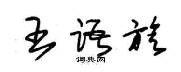 朱錫榮王語旋草書個性簽名怎么寫