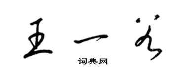 梁錦英王一穀草書個性簽名怎么寫