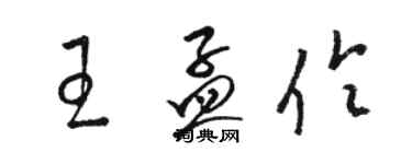 駱恆光王孟伶草書個性簽名怎么寫