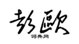 朱錫榮彭歐草書個性簽名怎么寫
