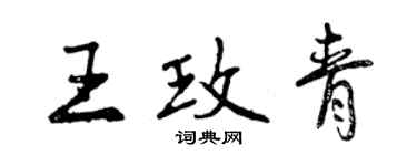 曾慶福王玫青行書個性簽名怎么寫