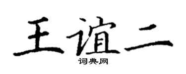丁謙王誼二楷書個性簽名怎么寫