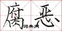 駱恆光腐惡楷書怎么寫