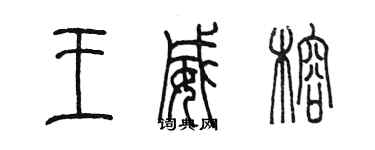 陳墨王威榕篆書個性簽名怎么寫