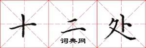 田英章十二處楷書怎么寫