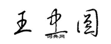 梁錦英王忠圓草書個性簽名怎么寫