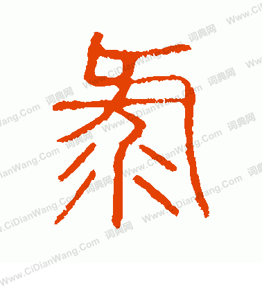 說文解字寫的錄