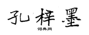 袁強孔梓墨楷書個性簽名怎么寫