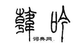 陳墨韓吟篆書個性簽名怎么寫