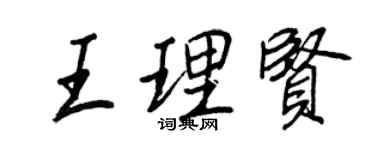 王正良王理賢行書個性簽名怎么寫