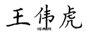丁謙王偉虎楷書個性簽名怎么寫