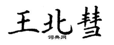 丁謙王北彗楷書個性簽名怎么寫