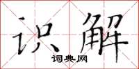 黃華生識解楷書怎么寫