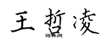 何伯昌王哲凌楷書個性簽名怎么寫