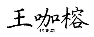 丁謙王咖榕楷書個性簽名怎么寫