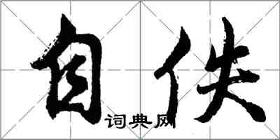 胡問遂自佚行書怎么寫