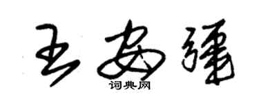 朱錫榮王安疆草書個性簽名怎么寫