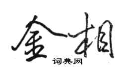駱恆光金相行書個性簽名怎么寫