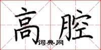 荊霄鵬高腔楷書怎么寫