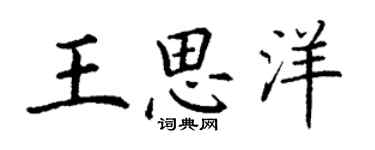 丁謙王思洋楷書個性簽名怎么寫