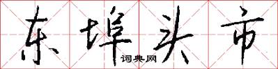 東埠頭市怎么寫好看