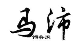 胡問遂馬沛行書個性簽名怎么寫