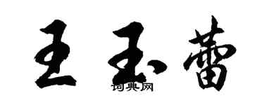 胡問遂王玉蕾行書個性簽名怎么寫