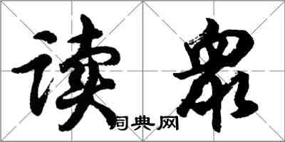 胡問遂讀衆行書怎么寫